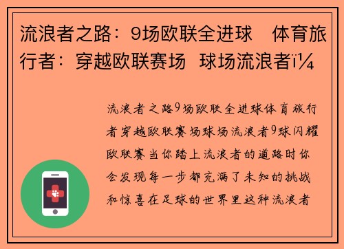 流浪者之路：9场欧联全进球　体育旅行者：穿越欧联赛场  球场流浪者：9球闪耀欧联赛